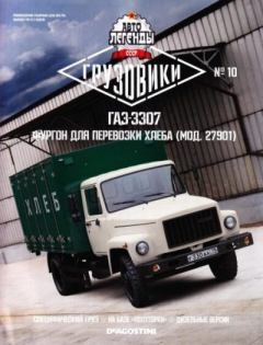 Обложка книги - ГАЗ-3307. Фургон для перевозки хлеба (мод.27901) -  журнал «Автолегенды СССР»