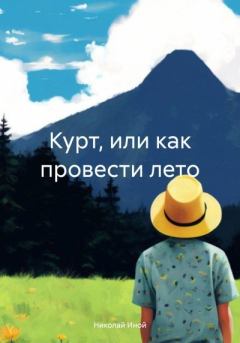 Обложка книги - Курт, или как провести лето - Николай Иной