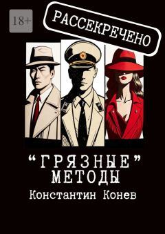 Книга - «Грязные» методы. Константин Конев - читать в Литвек