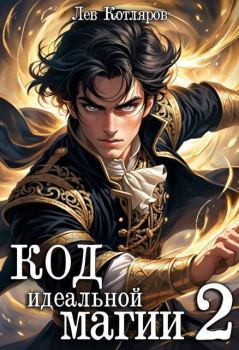 Книга - Код идеальной магии 2 (СИ). Лев Котляров - читать в Литвек