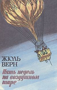 Обложка книги - Пять недель на воздушном шаре - Жюль Верн