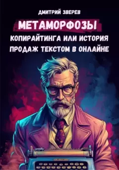 Книга - Метаморфозы копирайтинга или история продаж текстом в онлайне. Дмитрий Зверев - читать в Литвек