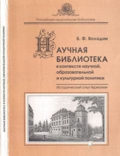 Книга - Научная библиотека в контексте образовательной и культурной политики. Исторический опыт Германии. Борис Федорович Володин - читать в Литвек