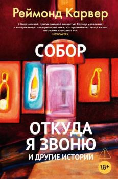 Книга - Собор. Откуда я звоню и другие истории. Реймонд Карвер - читать в Литвек