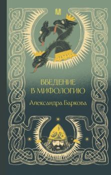 Книга - Введение в мифологию. Александра Леонидовна Баркова - читать в Литвек