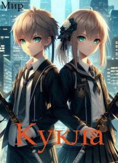 Книга - Кукла 8. В В Миргородов (Мир) - читать в Литвек