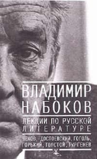 Книга - Лекции по Русской литературе. Владимир Владимирович Набоков - читать в Литвек