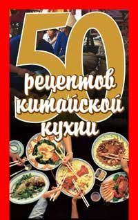 Книга - 50 рецептов китайской кухни. Елена Сергеевна Рзаева - читать в ЛитВек