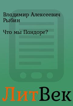 Книга - Что мы Пандоре?. Владимир Алексеевич Рыбин - прочитать в Литвек