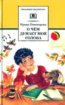 Книга - Верная собака Уран. Ирина Михайловна Пивоварова - читать в ЛитВек