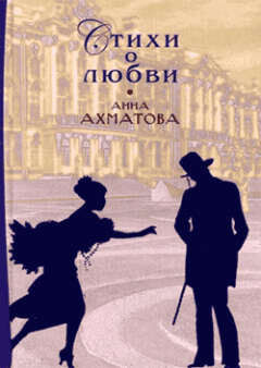 Обложка книги - Стихи о любви - Анна Андреевна Ахматова