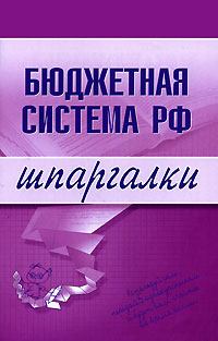 Книга - Бюджетная система РФ. Наталья Бурханова - прочитать в Литвек