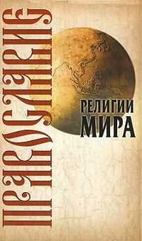 Обложка книги - Православие - Юрий Николаевич Иванов
