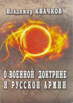 Обложка книги - О военной доктрине и Русской Армии - Владимир Васильевич Квачков