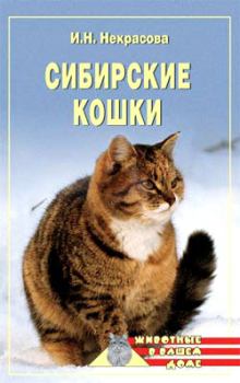 Обложка книги - Сибирские кошки - Ирина Николаевна Некрасова