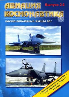 Обложка книги - Авиация и космонавтика 1997 02 -  Журнал «Авиация и космонавтика»