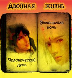 Обложка книги - Двойная Жизнь - Яна Родякова