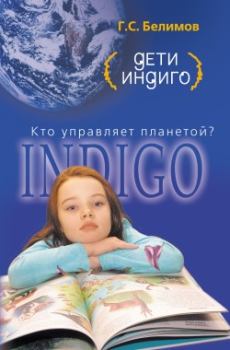 Книга - Дети индиго. Кто управляет планетой. Геннадий Степанович Белимов - читать в Литвек