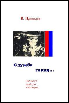 Книга - Служба такая.... Василий Фотеевич Пропалов - читать в ЛитВек