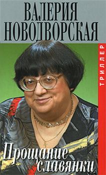 Обложка книги - Прощание славянки  - Валерия Ильинична Новодворская
