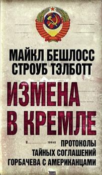 Книга - Измена в Кремле. Протоколы тайных соглашений Горбачева c американцами. Строуб Тэлботт - читать в Литвек