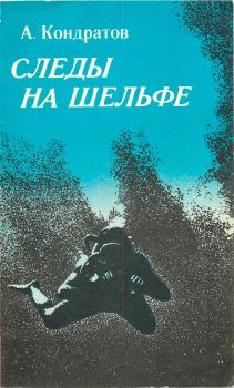 Обложка книги - Следы — на шельфе - Александр Михайлович Кондратов
