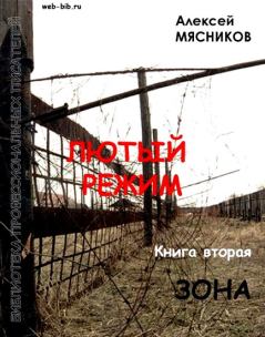 Обложка книги - Зона - Алексей Мясников