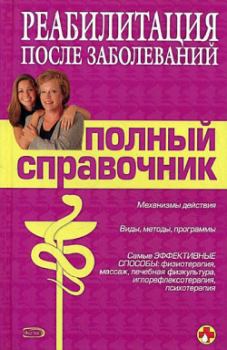 Обложка книги - Справочник по реабилитации после заболеваний - Е В Ситкалиева