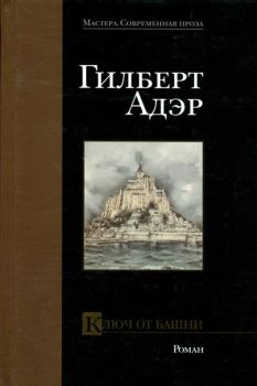 Обложка книги - Ключ от башни - Гилберт Адэр