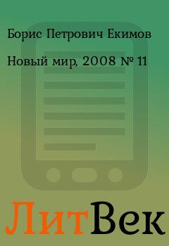 Книга - Новый мир, 2008 № 11. Борис Петрович Екимов - прочитать в ЛитВек