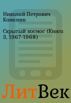 Книга - Скрытый космос (Книга 3, 1967-1968). Николай Петрович Каманин - читать в Литвек