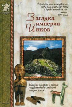 Обложка книги - Загадка империи инков - Виктор Иванович Калашников