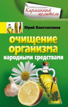 Книга - Очищение организма народными средствами. Юрий Михайлович Константинов - читать в Литвек