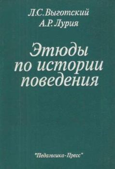 Книга - Этюды по истории поведения. Лев Семенович Выготский - читать в Литвек