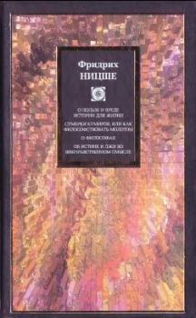 Обложка книги - О пользе и вреде истории для жизни (сборник) - Фридрих Вильгельм Ницше