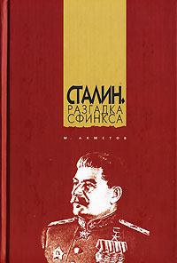 Книга - Сталин. Разгадка Сфинкса. Марат Ахметов - читать в Литвек
