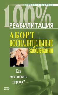 Обложка книги - Реабилитация после воспалительных заболеваний женских половых органов - Антонина Шевчук