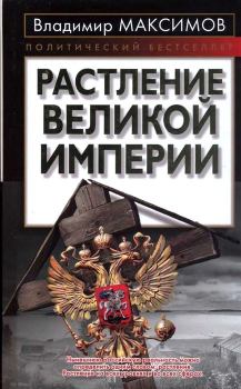 Обложка книги - Растление великой империи - Владимир Емельянович Максимов