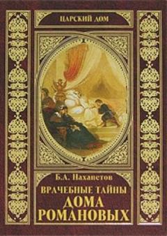 Книга - Врачебные тайны дома Романовых. Борис Александрович Нахапетов - читать в Литвек