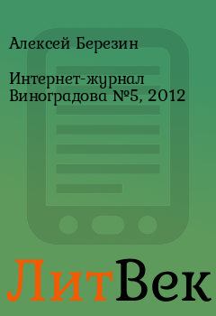 Обложка книги - Интернет-журнал Виноградова №5, 2012 - Алексей Березин