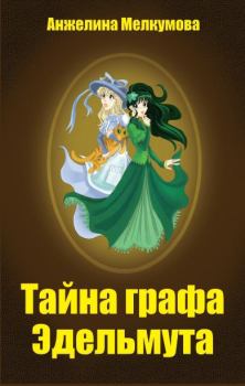 Обложка книги - Тайна графа Эдельмута - Анжелина Мелкумова