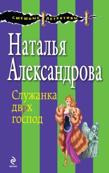 Обложка книги - Служанка двух господ - Наталья Николаевна Александрова