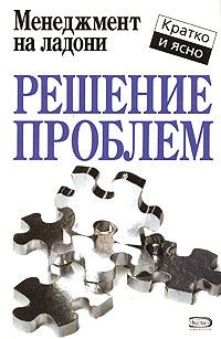 Книга - Решение проблем. Кейт Кинан - читать в Литвек