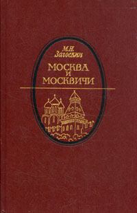Книга - Москва и москвичи. Михаил Николаевич Загоскин - читать в ЛитВек