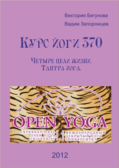 Обложка книги - Курс Йоги 370. Четыре цели жизни. Тантра йога - Виктория Бегунова