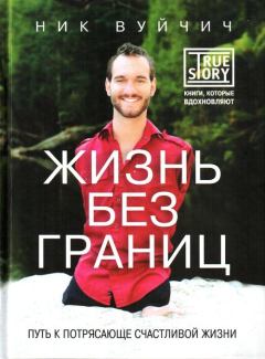 Обложка книги - Жизнь без границ: путь к потрясающе счастливой жизни - Ник Вуйчич