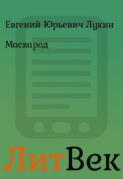 Обложка книги - Маскарад - Евгений Юрьевич Лукин