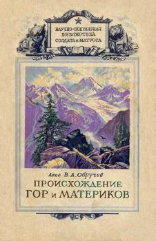 Книга - Происхождение гор и материков 1947. Владимир Афанасьевич Обручев - читать в ЛитВек