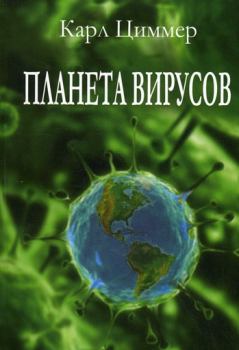 Книга - Планета вирусов. Карл Циммер - читать в Литвек