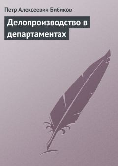 Книга - Делопроизводство в департаментах. Петр Алексеевич Бибиков - прочитать в Литвек
